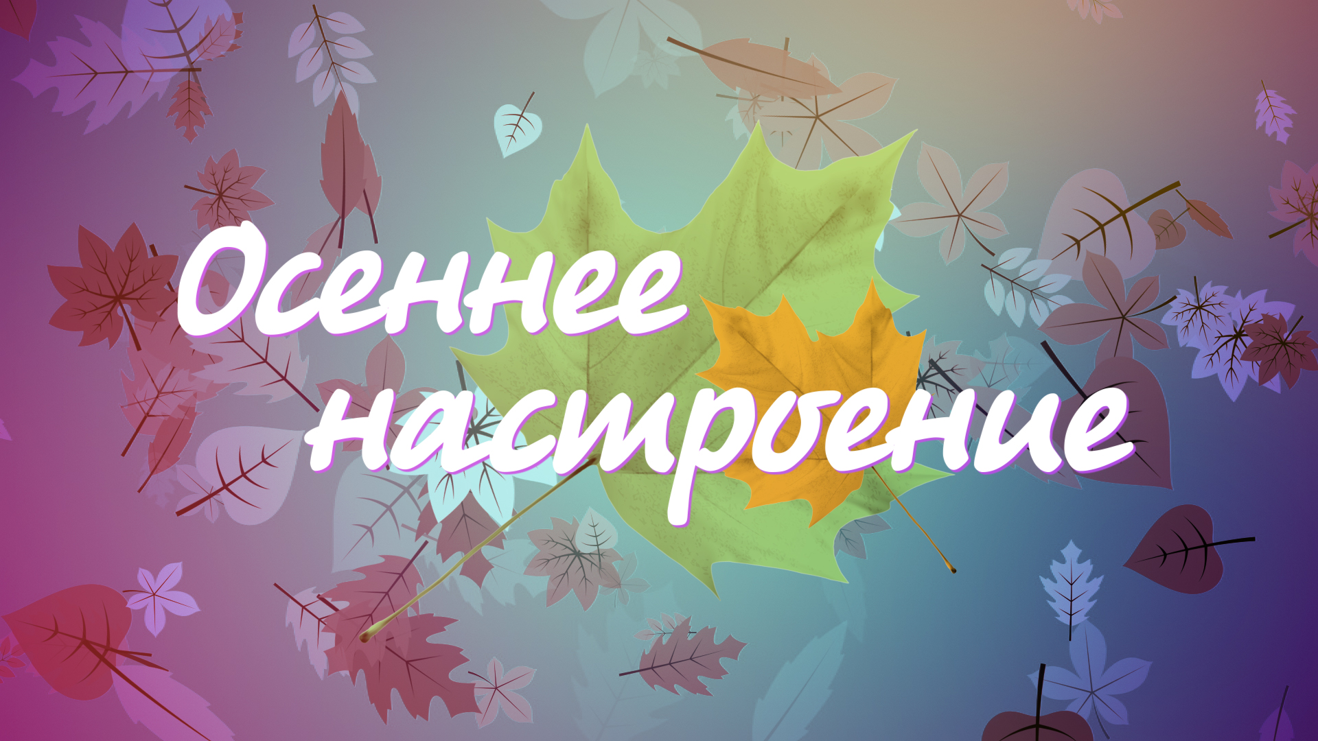 Концерт "Осеннее настроение"