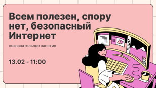 Познавательное занятие «Всем полезен, спору нет, безопасный Интернет»