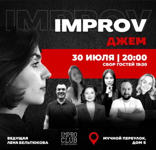 Improv джем 