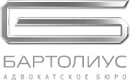 Адвокатское бюро "Бартолиус"