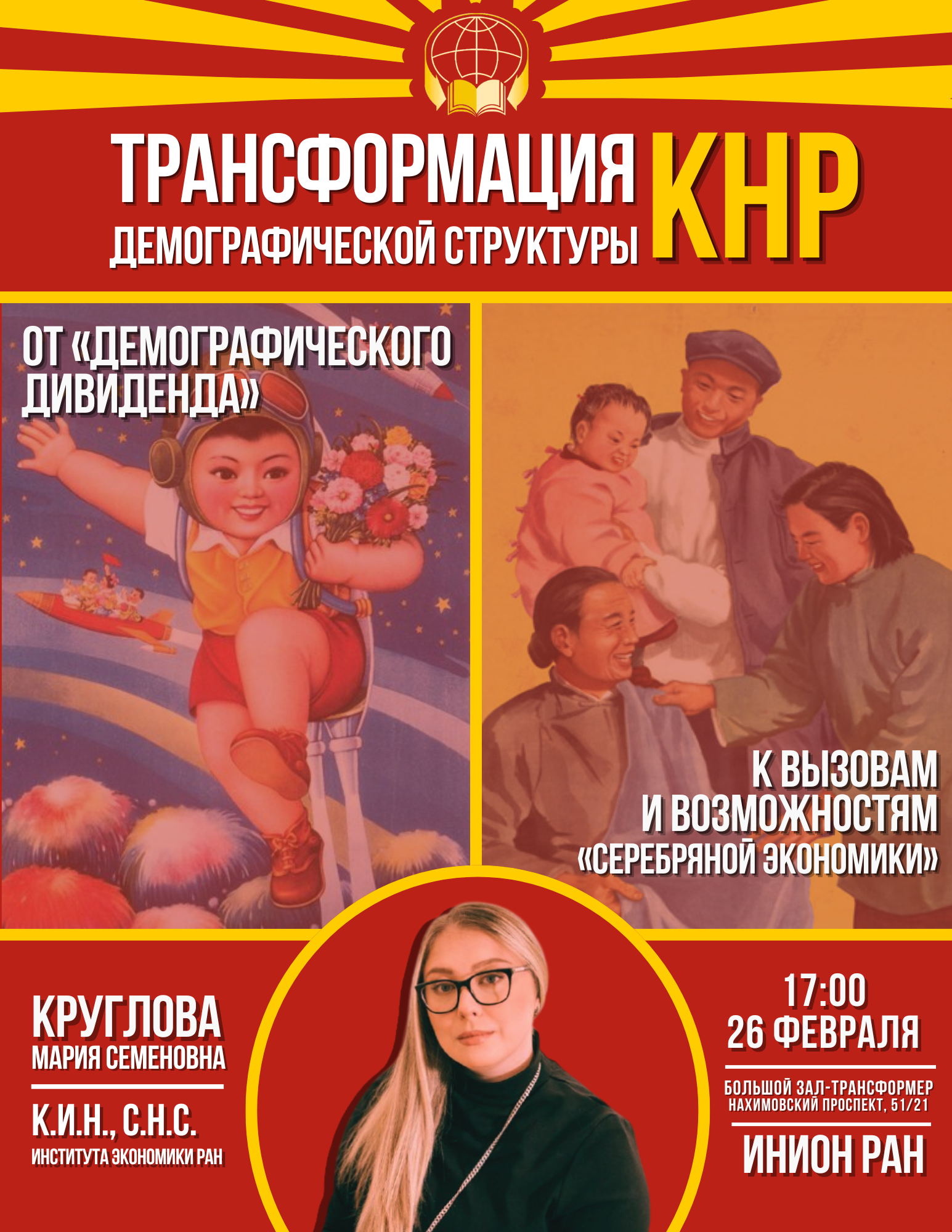 Лекция «Трансформация демографической структуры Китая : от "демографического дивиденда» к вызовам и возможностям "серебряной экономики"»