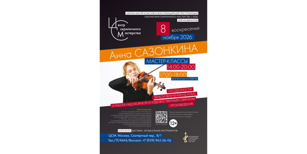 Анна Сазонкина. Мастер-класс_2026.11.08