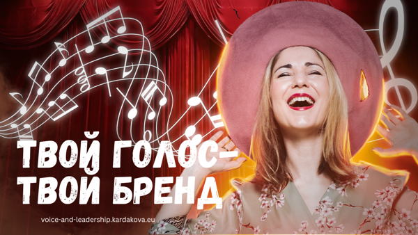 Сильный голос: как сделать голос сильным и звучным