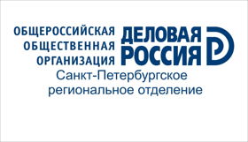 Общероссийская общественная организация «Деловая Россия»