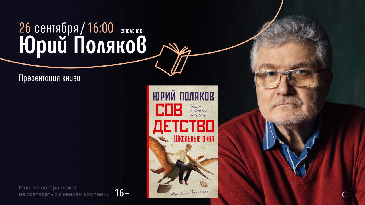 Презентация книги Юрия Полякова «Совдетство. Школьные окна»