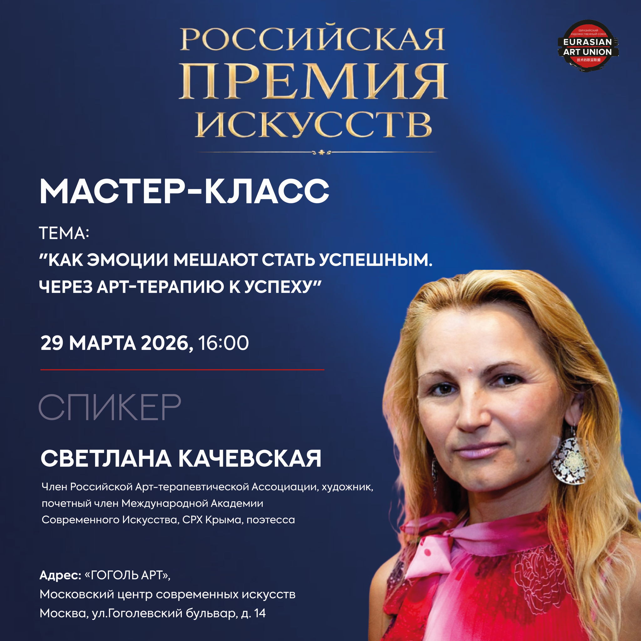 Мастер-класс Светланы Качевской: «Как эмоции мешают стать успешным. Через арт-терапию к успеху»