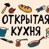 Открытая кухня. Инклюзивное трудоустройство