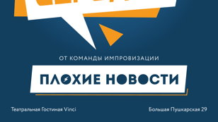 Дебютное шоу команды импровизации "Плохие новости"