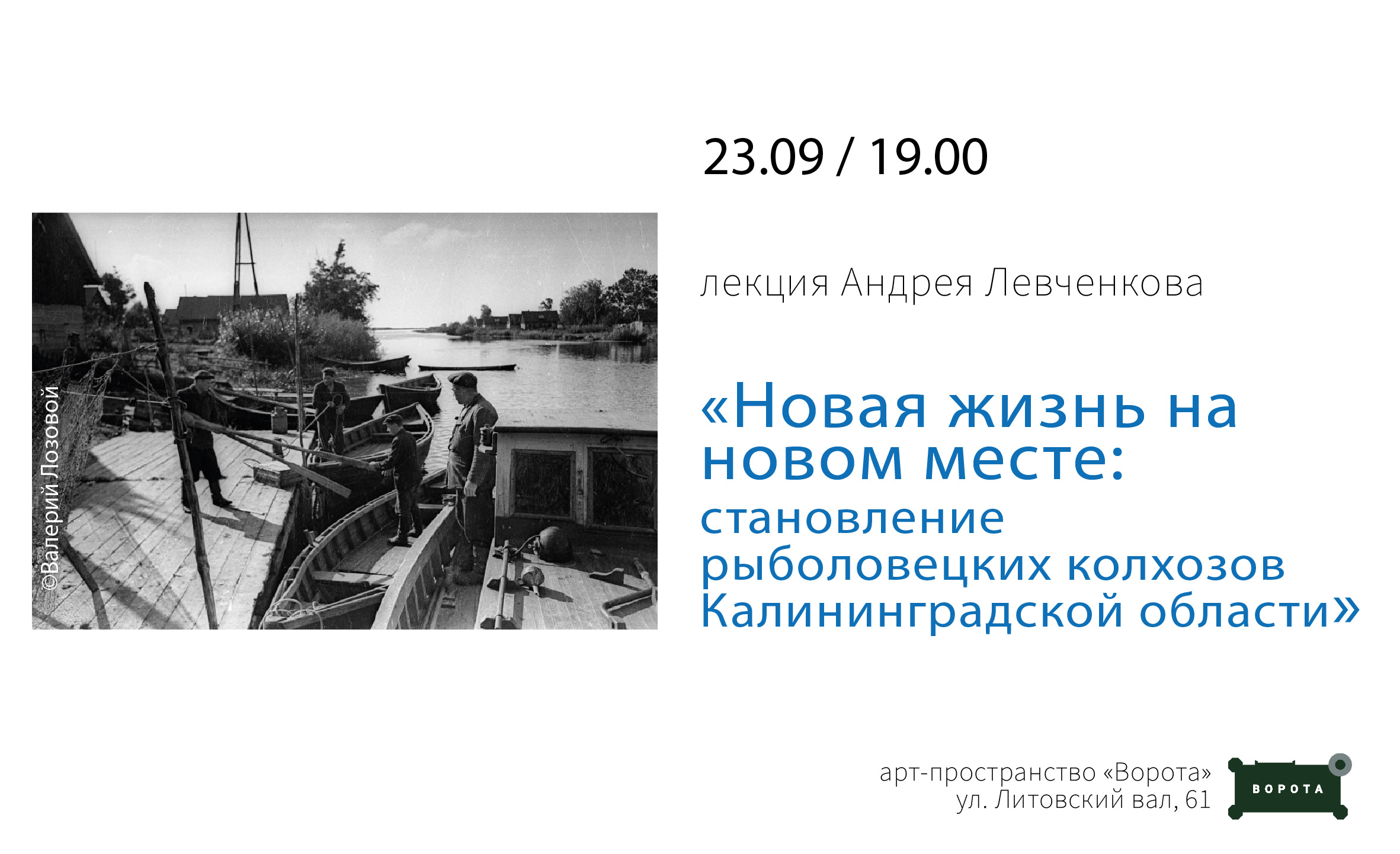 Лекция Андрея Левченкова "Новая жизнь на новом месте: становление рыболовецких колхозов Калининградской области"