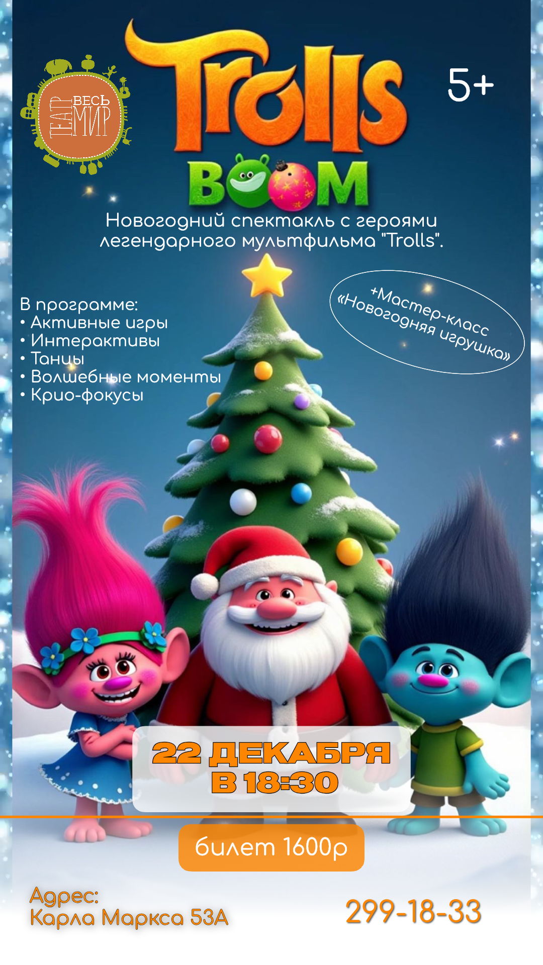 ✨Новогодний игровой шоу-спектакль "Тролль-БУМ" ✨