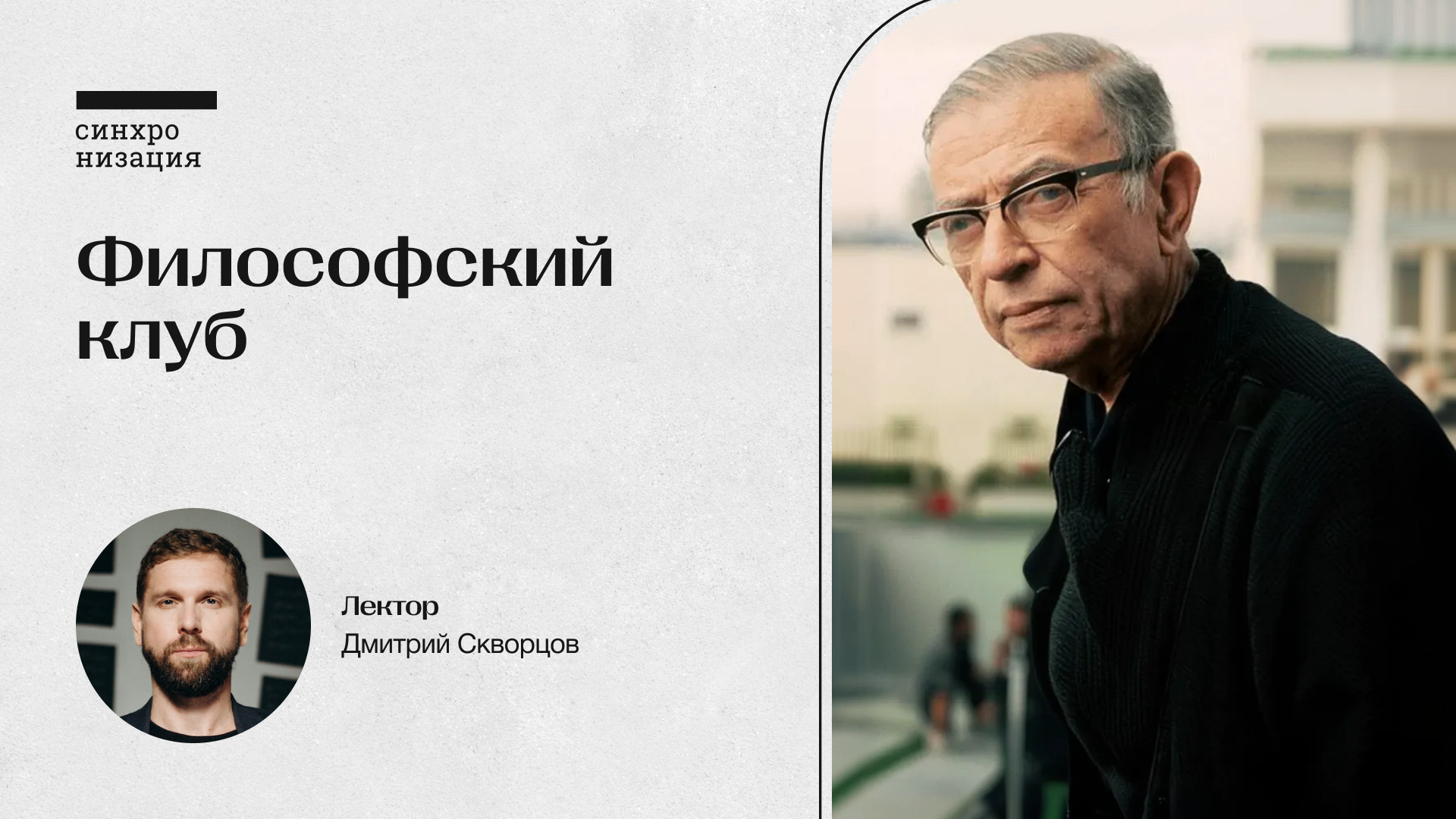 Философский клуб
