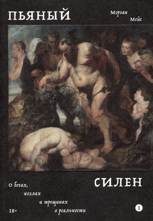 Презентация книги «Пьяный Силен» Моргана Мейса