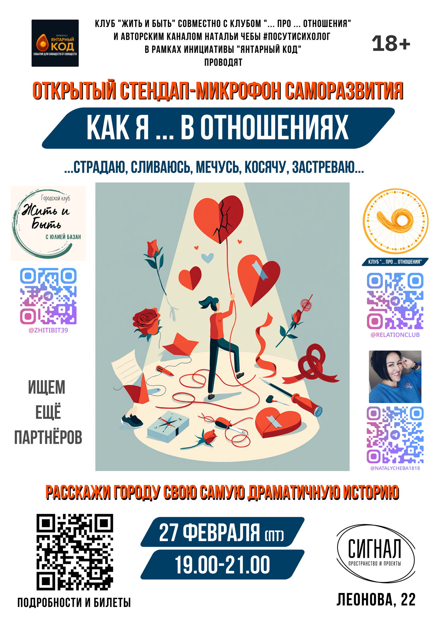 "КАК Я .. В ОТНОШЕНИЯХ" открытый стендап-микрофон саморазвития