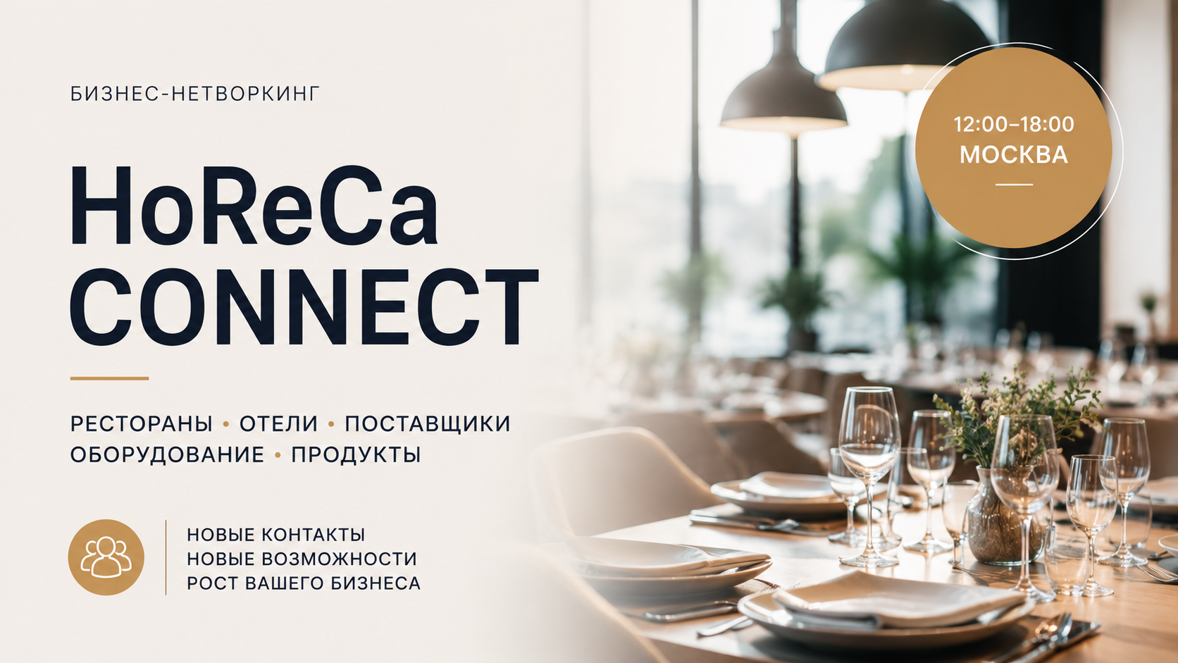 HoReCa Connect — рестораны, отели, поставщики