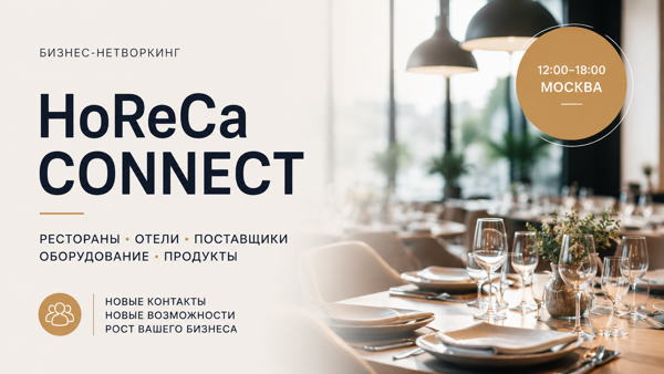 HoReCa Connect — рестораны, отели, поставщики