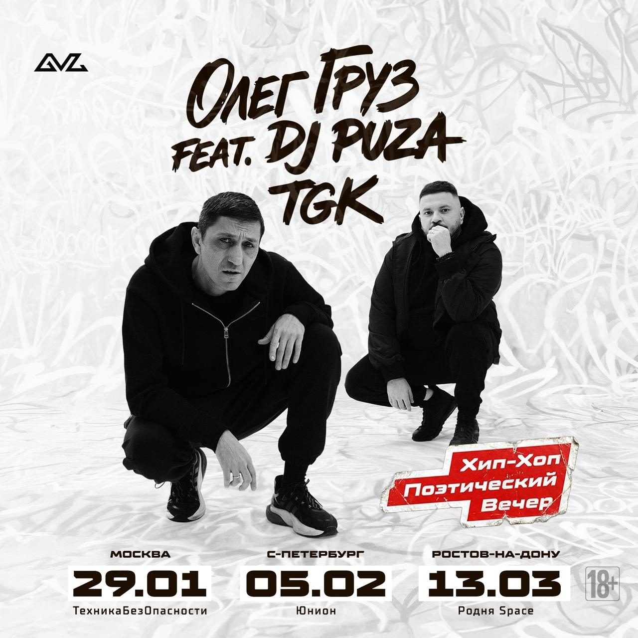 ОЛЕГ ГРУЗ ft. DJ PUZA TGK | Ростов-на-Дону
