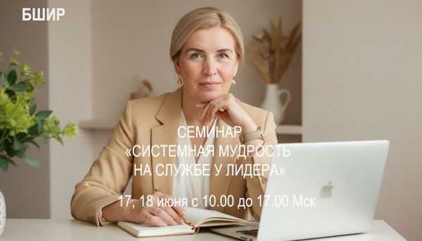 Семинар "Системная мудрость на службе у лидера"
