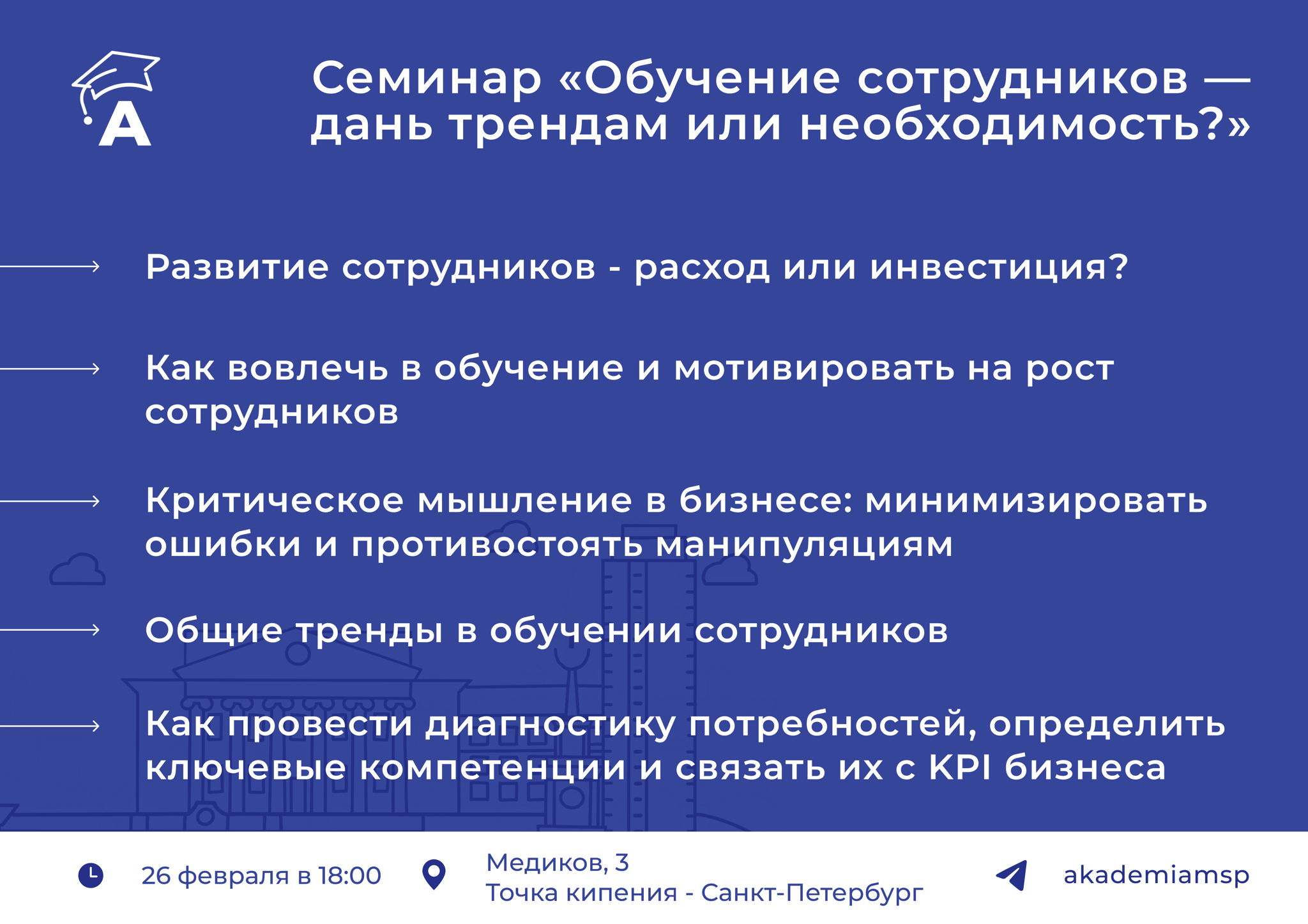 Семинар «Обучение сотрудников — дань трендам или необходимость?» | Академия МСП