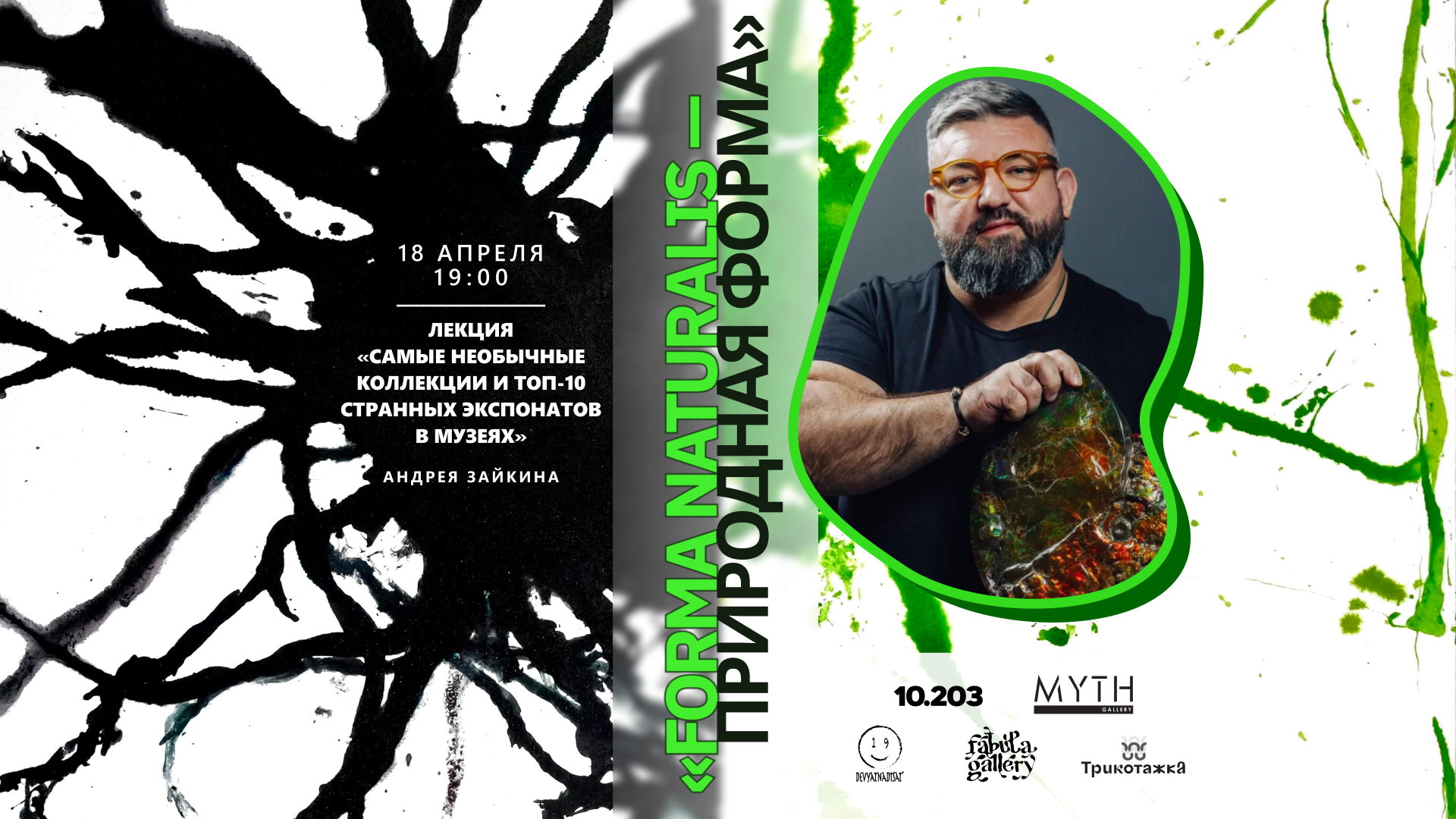 2026г. Лекция «Самые необычные коллекции и топ-10 странных экспонатов в музеях» Андрея Зайкина, путешественника и коллекционера древностей