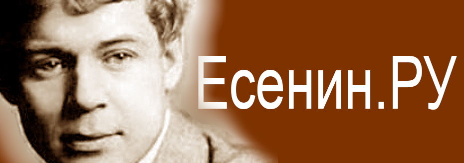 Портал Есенин.РУ