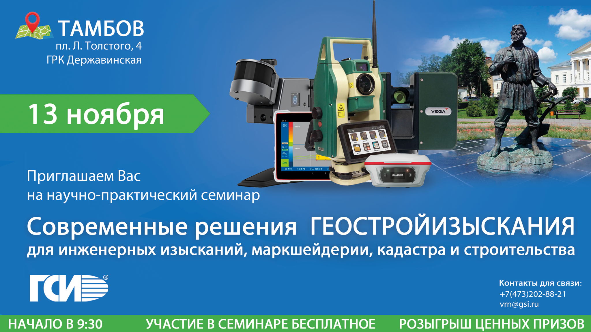 Научно-практический семинар «Современные решения ГЕОСТРОЙИЗЫСКАНИЯ для инженерных изысканий, маркшейдерии, кадастра и строительства»