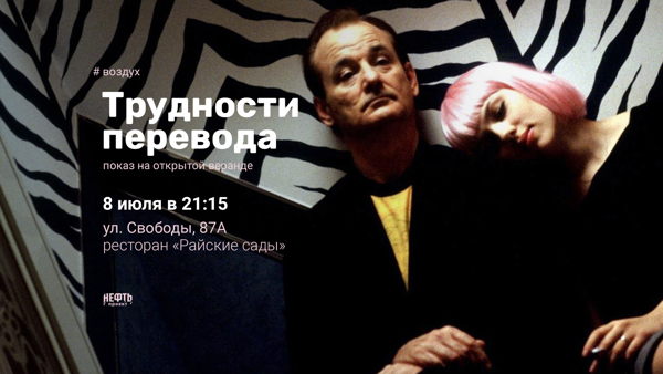«ВОЗДУХ»: ТРУДНОСТИ ПЕРЕВОДА — показ на открытой веранде 8.07 в 21:15