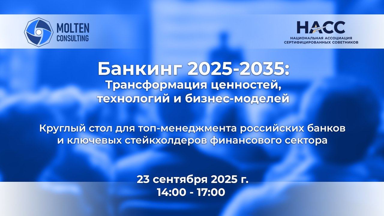 Банкинг 2025-2035: Трансформация ценностей, технологий и бизнес-моделей