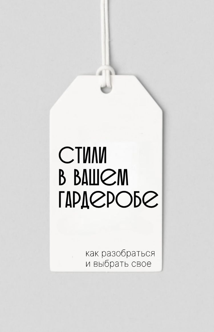 Практическая лекция со стилистом «СТИЛИ В ВАШЕМ ГАРДЕРОБЕ»
