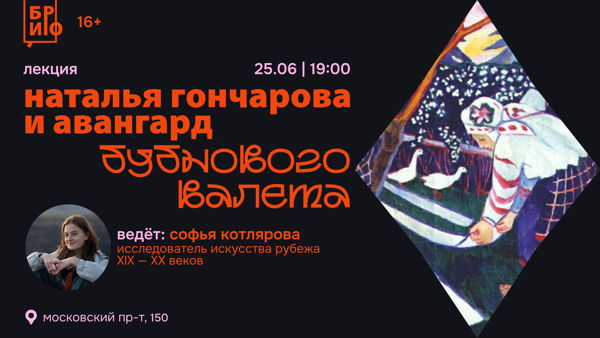 Лекция «Наталья Гончарова и авангард Бубнового валета»