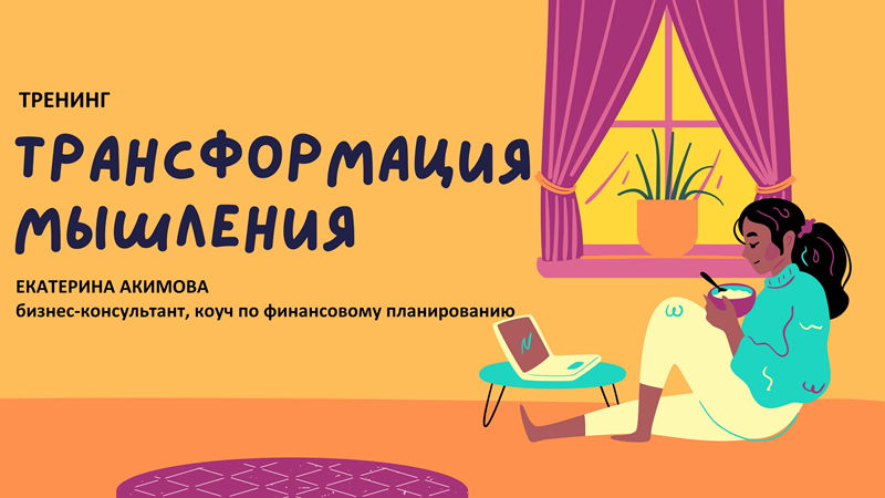 Трансформация мышления