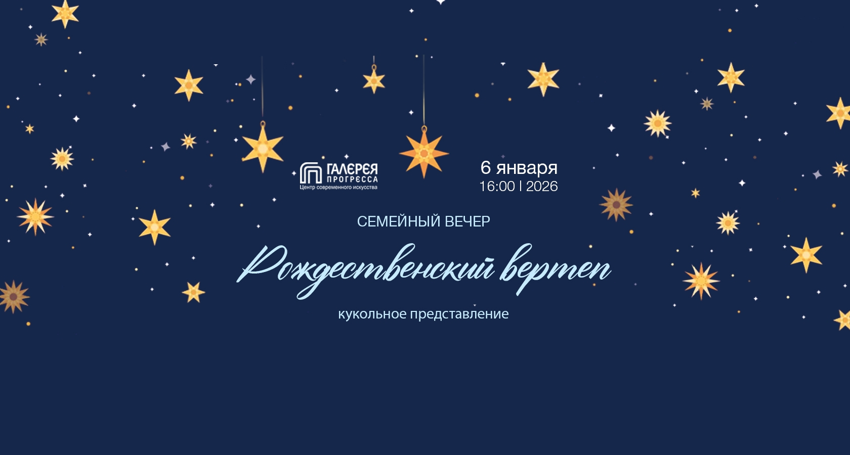 Интерактивный спектакль "Рождественский вертеп"