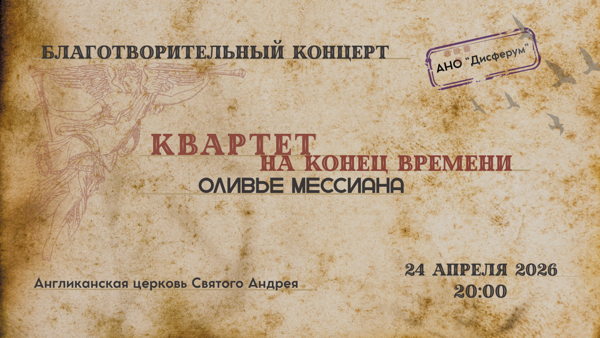 Благотворительный концерт АНО "Дисферум"