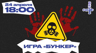 ИГРА "БУНКЕР"