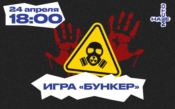 ИГРА "БУНКЕР"