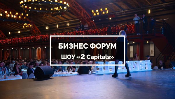 Бизнес Форум «Two Capitals» в Краснодаре