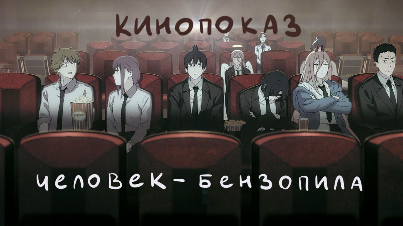 Киновечер « Человек-бензопила. Фильм: История Резе»