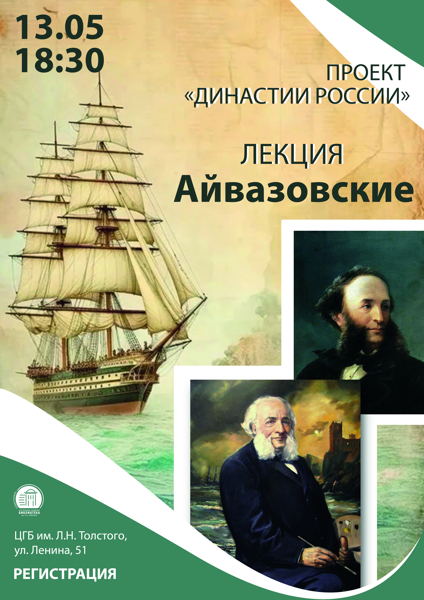 Лекция «Династии России. Айвазовские»