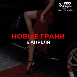 Фестиваль НОВЫЕ ГРАНИ