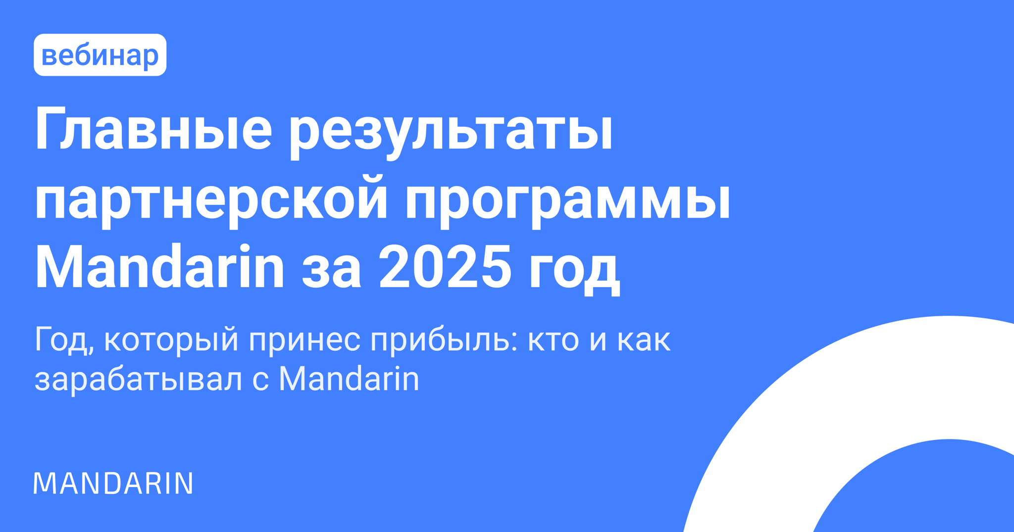 Итоги 2025: реальные доходы партнеров Mandarin, самые прибыльные сервисы и стратегии заработка на 2026 год
