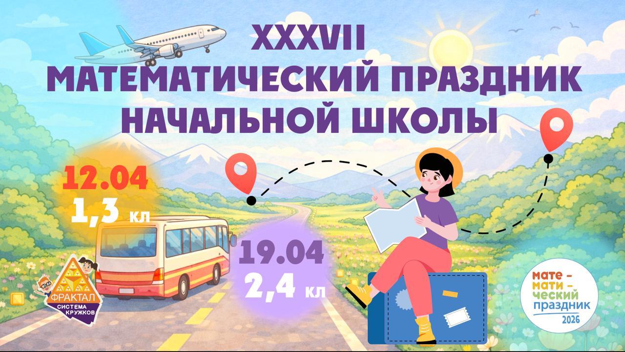 XXXVII Весенний Математический праздник начальной школы системы кружков "Фрактал"