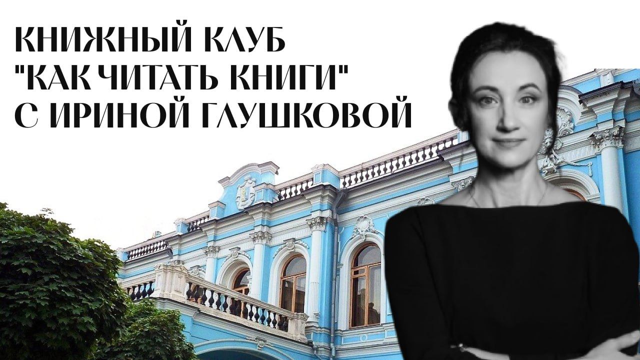 "Встреча №1. Стартовая: «Как читать книги?» открытие сезона книжной форум-группы в Московском семейном клубе 2026 г