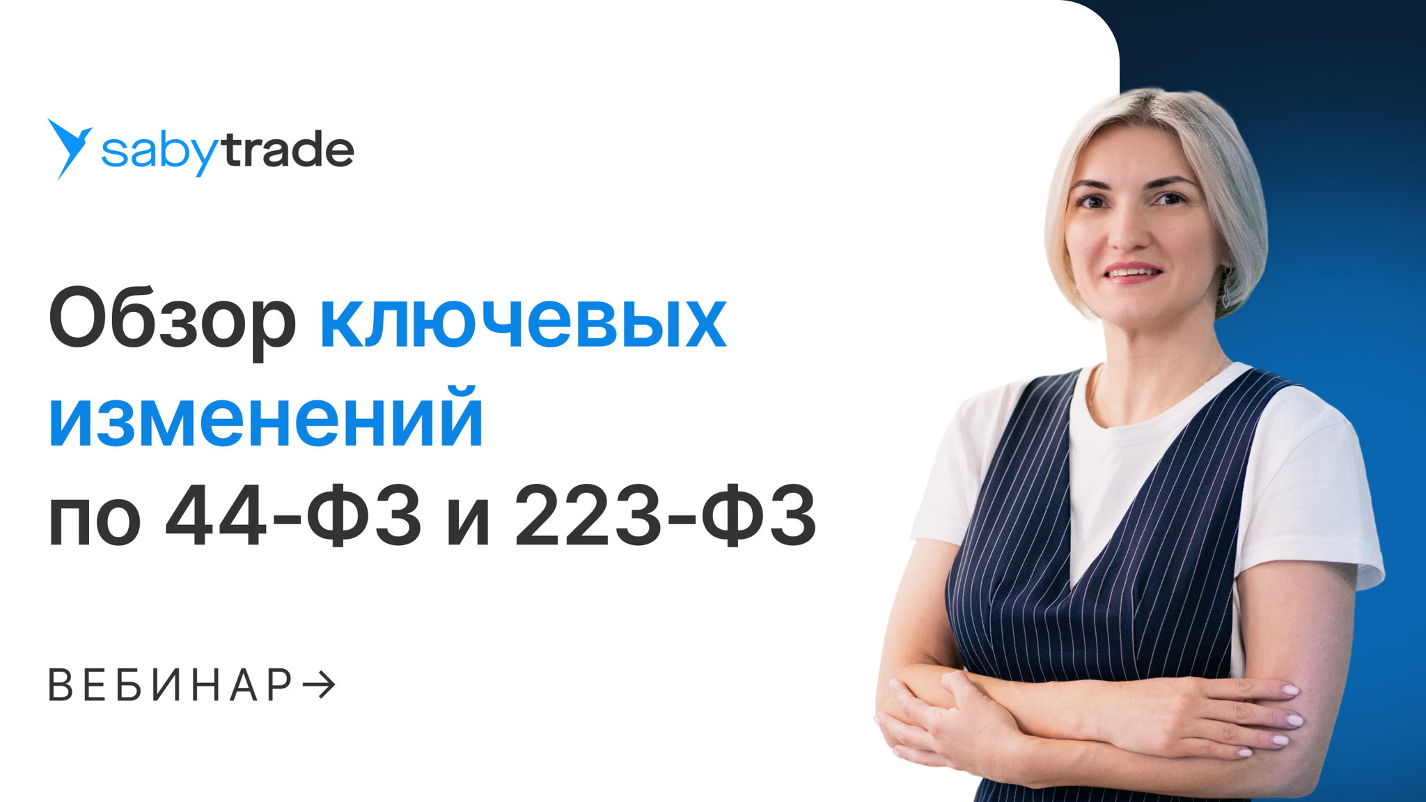 Обзор ключевых изменений по 44‑ФЗ и 223‑ФЗ