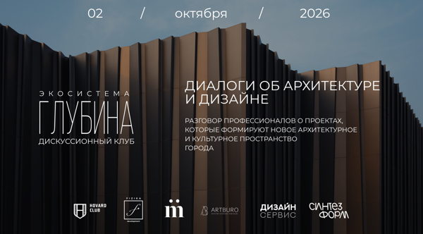 Глубина: диалоги об архитектуре и дизайне