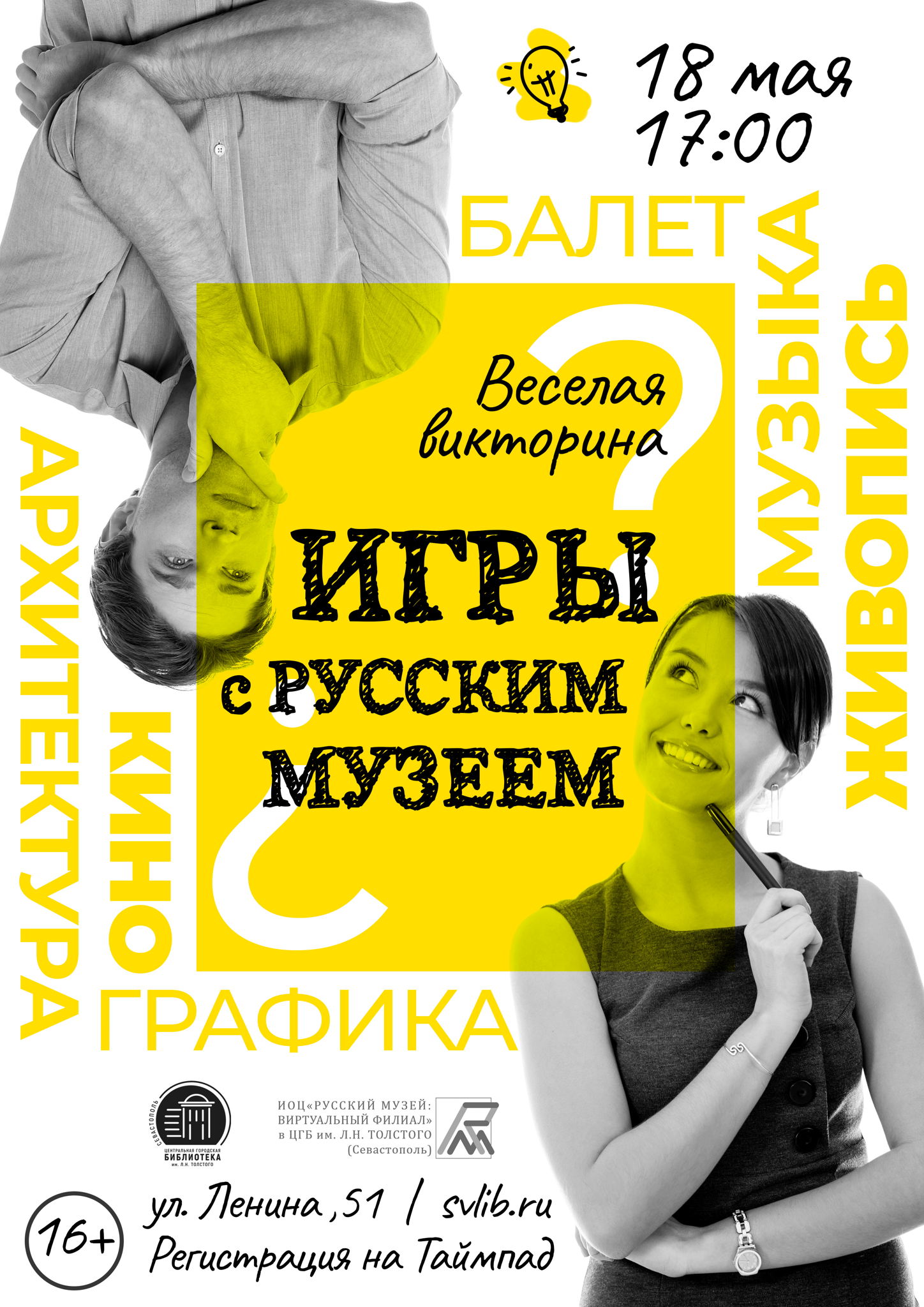 Интеллектуальная игра с Русским музеем