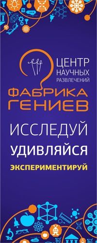 Музей занимательных наук "Фабрика гениев"