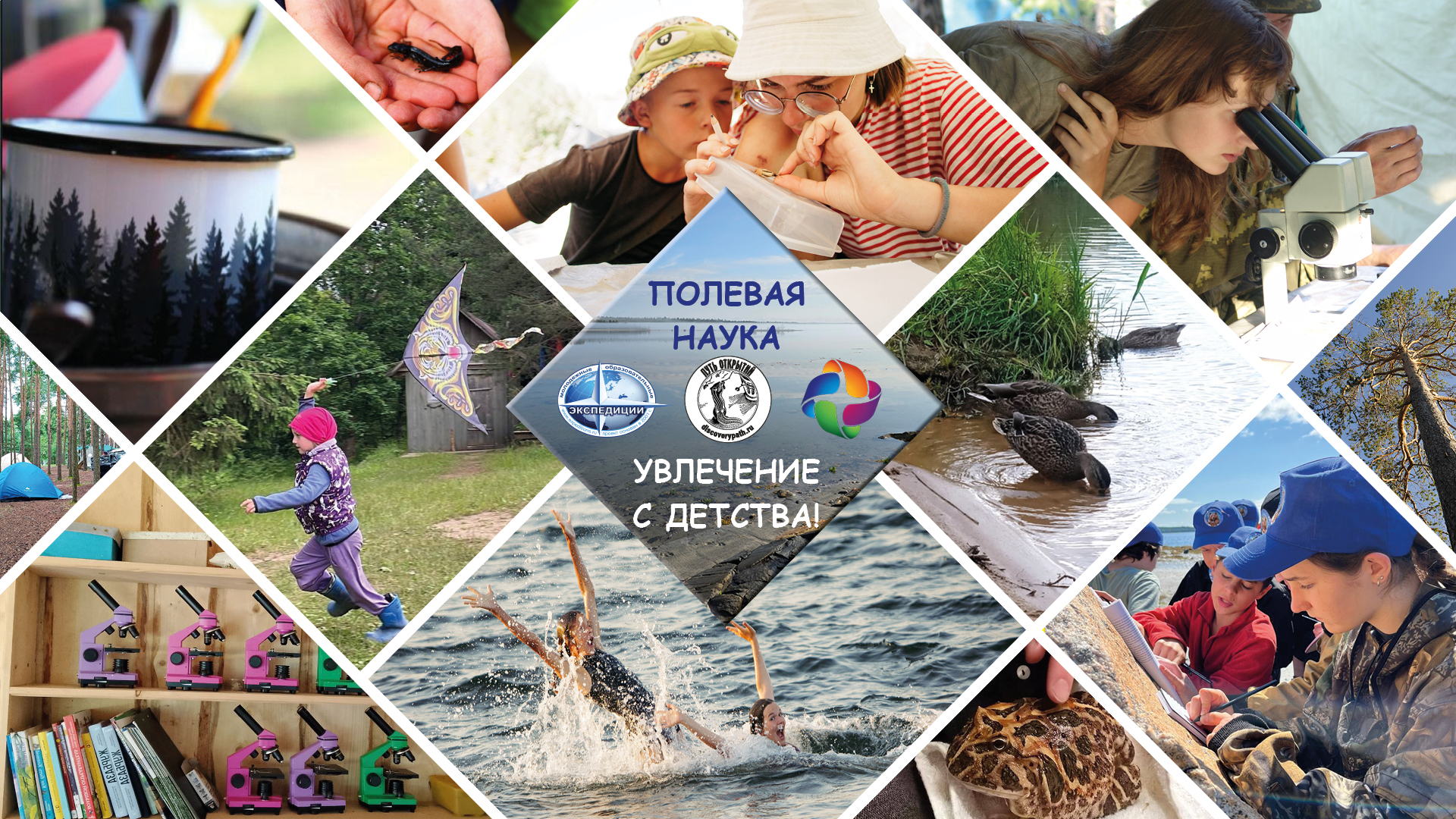 12:00–19:00 "День полевой науки: Молодежные образовательные экспедиции и семейные выезды 2026"