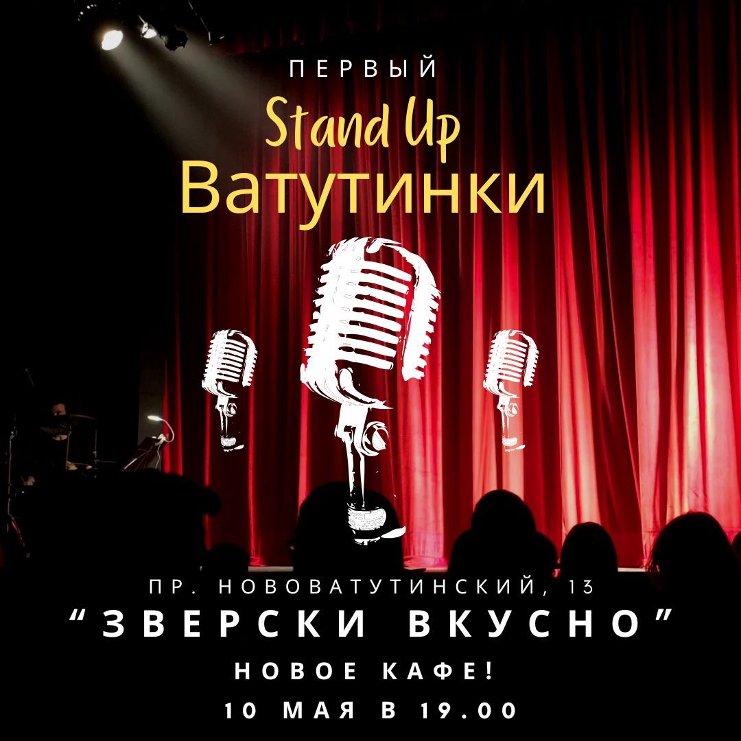 Первый StandUp в Ватутинках