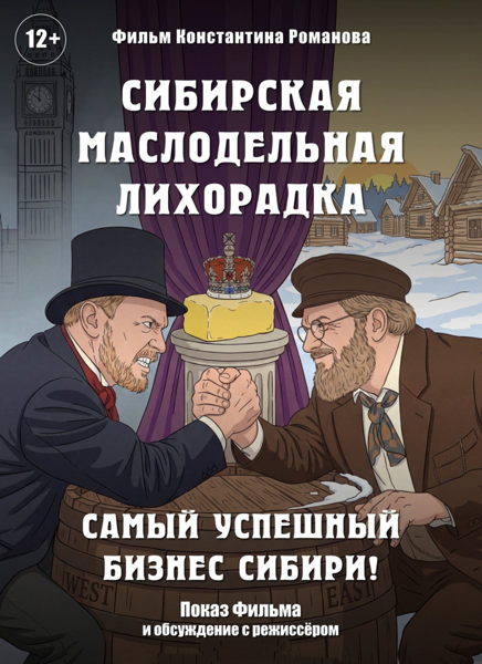 Константин Романов "Великая Сибирская маслодельная лихорадка"