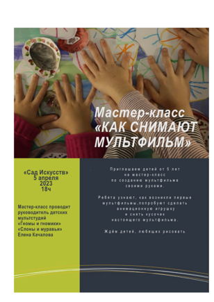 "Как снимают мультфильм" 6+