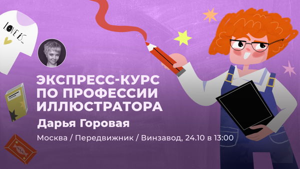 Профессия иллюстратора: Экспресс-курс для новичков